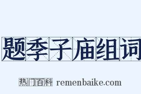 题季子庙组词是什么意思的图片